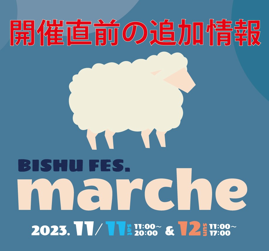 開催直前の追加情報…11/11・12BISHU FES.marche