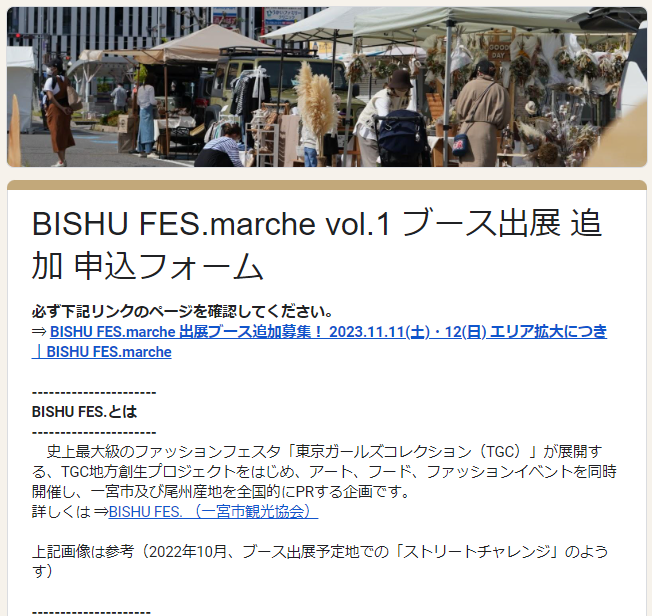 BISHU FES.marche 出展ブース追加募集！ 2023.11.11(土)・12(日) エリア拡大につき
