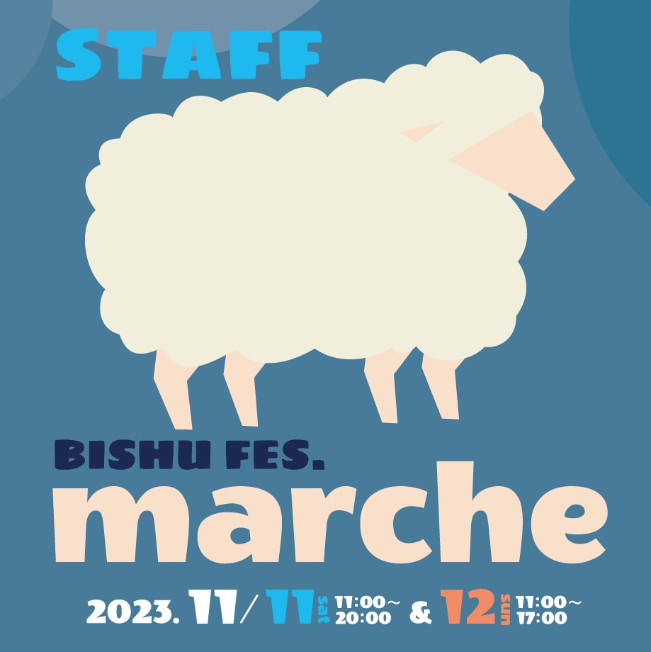 スタッフ資料・説明会（本日11月9日20時）…BISHU FES.marche